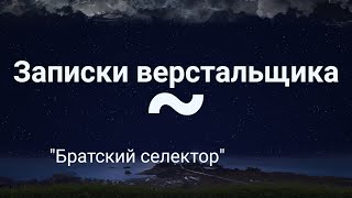 Братский селектор