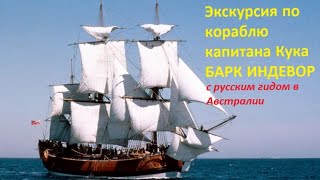 Индевор: история корабля капитана Кука и его плавание в Австралию.