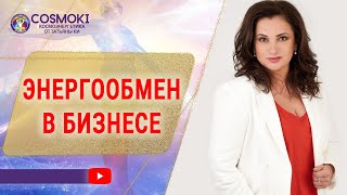 ✦  Энергообмен в бизнесе: от выживания к служению. Школа космоэнергетики Татьяны Ки