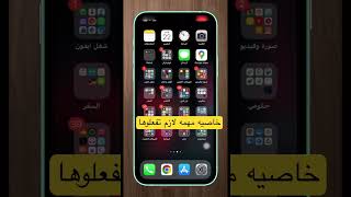 خاصيه مهمه بالايفون لازم تفعلوها #shorts #iphone #viral #ايفون #ترند #فولو #سامسونج