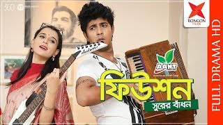 The Fusion | সুরের বাঁধন | Tawsif Mahbub | Sabila Nur | New Eid Natok 2019