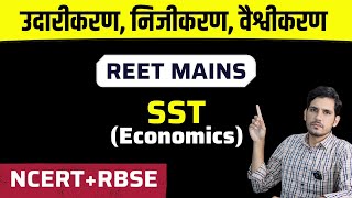 उदारीकरण, निजीकरण, वैश्वीकरण REET Mains Level 2 SST Economics Class