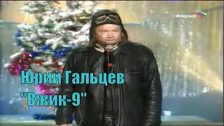 Юрий Гальцев. "Вжик 9" [Юмор. Эстрада]