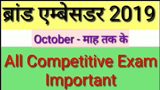 ब्रांड एंबेसडर -2019 October  महीने तक 
All competitive exam
 important