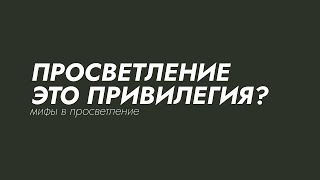 МИФЫ О ПРОСВЕТЛЕНИИ. КТО МОЖЕТ СТАТЬ ПРОСВЕТЛЕННЫМ. И ЧТО ТАКОЕ ПРОСВЕТЛЕНИЕ.