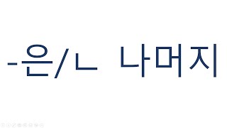 [#고급문법] 은나머지 , 나머지 #은나머지