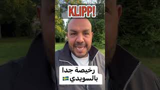 #comedy #fun #jokes #swedish #sweden #sverige_roligt #كوميدي #السويد #اللغة_السويدي #جنان_السةيد