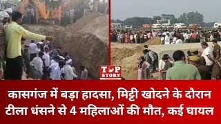 Kasganj Accident: कासगंज में दर्दनाक हादसा, मिट्टी के ढेर में दबकर 4 महिलाओं की मौत, दो दर्जन घायल