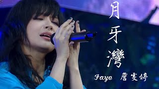 【月牙灣】Faye 詹雯婷 @ChannelFaye Lah李以樂  Jocelyn 9.4.0聲林之王 純享無雜音版 『是誰的心啊～孤單的留下』