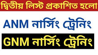 জি এন এম নার্সিং 2020 2nd লিস্ট🔥WB GNM & ANM Nursing Course 2020। WB GNM Nursing Admission 2020। GNM