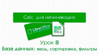 LibreOffice Calc. Урок 8: База данных - ввод, сортировка, фильтры