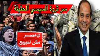 مظاهرات مصر الان❌اشجع شيخ في مصر يكشف سر امول السيسي الحقيقة 😱 كشف المستور ..