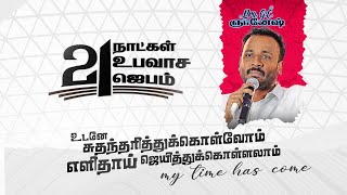 21 நாட்கள் உபவாச ஜெபம் || Bro.Gnanesh || Day 3