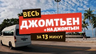 Весь Джомтьен за 13 минут. Паттайя 2024