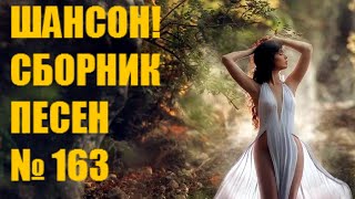 ШАНСОН ⭐ Сборник - 163  ♫ Незабытая любовь ♫ (2021) 🎵