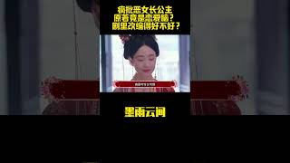 《墨雨云间》：疯批恶女长公主原著竟是恋爱脑？ 剧里改编得好不好？