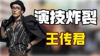 “演技炸裂”王传君：演坏人让金晨害怕，网友直呼建议查查