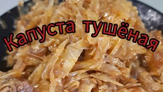 Капуста тушёная с мясом