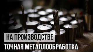 На производстве СТОРМ. Точная металлообработка: ЧПУ, ТВЧ, токарные, фрезерные, пилы, шлифовка STORM