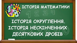 ІСТОРІЯ ОКРУГЛЕННЯ. ІСТОРІЯ НЕСКІНЧЕННИХ ДЕСЯТКОВИХ ДРОБІВ | ІСТОРІЯ МАТЕМАТИКИ