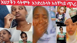 #እህታችን ሳትሞት እንድረስላት ዱባይ ያላችሁ እንርዳት አስቸካይ ጥሪ🙏😭