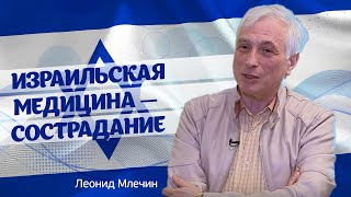 Леонид Млечин о лечении в Израиле. Вся правда!