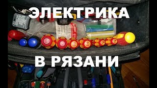 ЭЛЕКТРИКА  В РЯЗАНИ