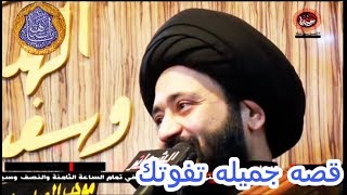 قصه فيها موعضه السيد علي الطالقاني ❗