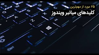 آموزش کیبورد کامپیوتر || 23 ترفند با کیبورد کامپیوتر که کارو برای شما اسان می کند ⌨