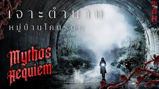 เจาะตำนาน "หมู่บ้าน Inunaki" ตำนานเมืองสุดหลอนจากประเทศญี่ปุ่น | Mythos Requiem