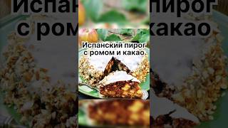 Испанский пирог с ромом и какао ❣️