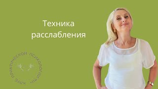 Техника расслабления Анна Лурье