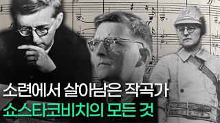 소련에서 살아남은 천재 작곡가, 쇼스타코비치 곡이 어둡게 느껴지는 진짜 이유?