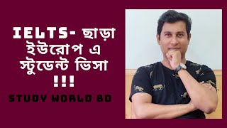 Student visa in Europe without IELTS| IELTS- ছাড়া ইউরোপ এ স্টুডেন্ট ভিসা !!! S.M Shoikot