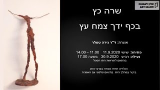 בכף ידך צמח עץ - שרה כץ