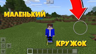 Как уменьшить кружок в minecraft pe 1.1.5? /// Туториал 2020 /// Minecraft- MCPE /// Minecraft pe