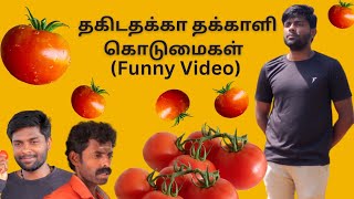 தகிடதக்கா தக்காளி கொடுமைகள்😂 Funny Video #naipolappuda  #trending #parithabangal #alaparaigal