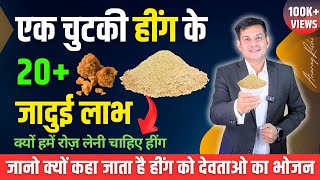 हींग के 20+ चौंकाने वाले फायदे | कई रोगों से बचाती है हींग | Benefits of Asafoetida | Anurag Rishi