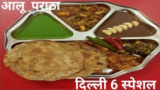 दिल्ली की पराठे वाली गली के आलू के पराठे की सीक्रेट रेसिपी-Aloo paratha-Monu and mummy's kitchen