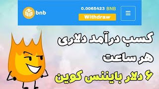 بایننس اسمارت چین رایگان ساعتی 6 دلار با اثبات برداشت | (درآمد دلاری رایگان)