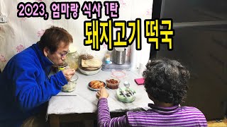 돼지고기떡국 2023 설연휴 엄마랑 식사1탄