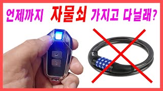 자전거 오토바이 킥보드용 경보기 뇌울림 3.0 자물쇠 열쇠