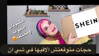 مشترياتي المختلفه من شي ان😍 حجات متوقعتش انها عندهم😍😍 Hidden Gems on SHEIN