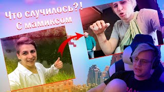 ПЯТЁРКА СМОТРИТ ВИДЕО МАМИКСА ПРО ЕГО РУКУ!!! ЧТО СЛУЧИЛОСЬ С МАМИКСОМ?? НАРЕЗКА СО СТРИМА ФУГА ТВ!!