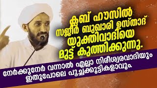 club house ൽ സജീർ ബുഖാരി ഉസ്താദ് യുക്തിവാടിയെ മുട്ട് കുത്തിക്കുന്നു |#sajeerbukhari #jijo #clubhouse