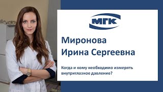 Миронова Ирина Сергеевна: когда и кому необходимо измерять внутриглазное давление?