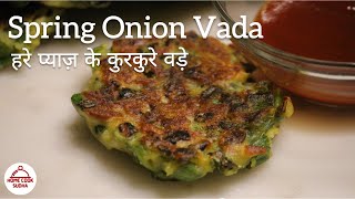 Odia PIAJA SANDHA BARA/कम तेल में बनाएं हरे प्याज़ के हेल्थी और कुरकुरे वड़े/Spring Onion Vada