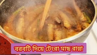 বরবটি দিয়ে টেংরা মাছ রান্না।