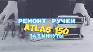 MARCATO ATLAS 150 ремонт ручки