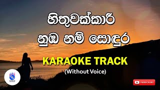 Hithuwakkari Nubanam Sondura | හිතුවක්කාරී නුඹ නම් සොඳුර (Without Voice)